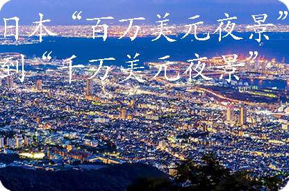铜陵日本“百万美元夜景”到“千万美元夜景”